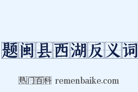 题闽县西湖反义词是什么意思的图片
